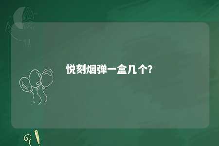 悦刻烟弹一盒几个
？ 